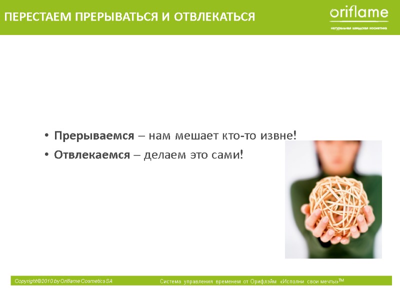 Прерываемся – нам мешает кто-то извне! Отвлекаемся – делаем это сами!   ПЕРЕСТАЕМ